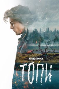 Топи 2 сезон