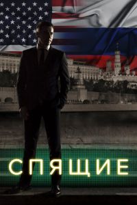 Спящие 3 сезон
