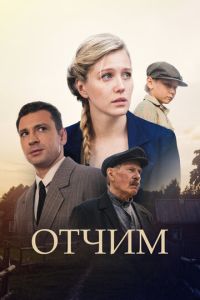 Отчим 2 сезон