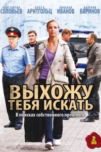 Выхожу тебя искать 3 сезон