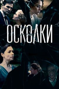 Осколки 3 сезон